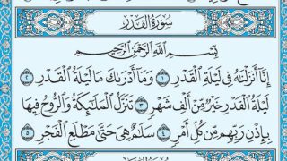تفسير سورة القدر في الحلم – قراءة سورة القدر في المنام