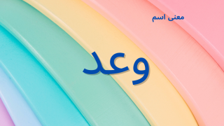 معنى اسم وعد