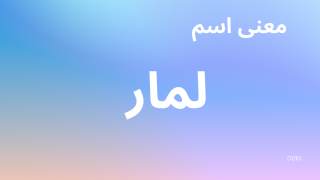 معنى اسم لمار