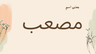 معنى اسم مصعب