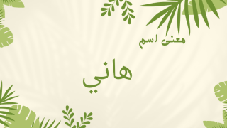 معنى اسم هاني