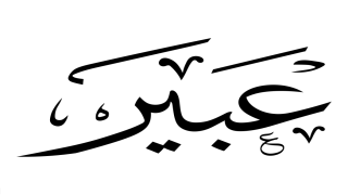 معنى اسم عبير في الحلم و صفات اسم عبير