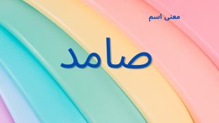 معنى اسم صامد