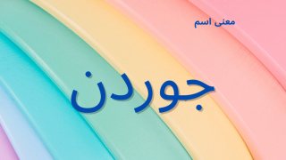 معنى اسم جوردن