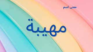 معنى اسم مهيبة