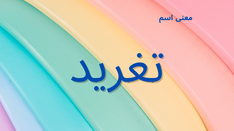 دلع اسم تغريد