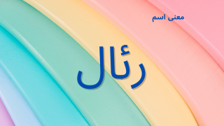معنى اسم رئال
