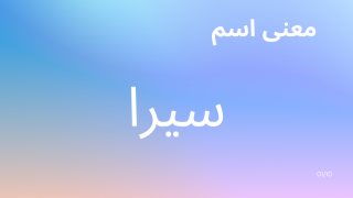 معنى اسم سيرا
