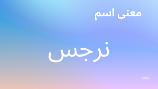 معنى اسم نرجس