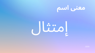 معنى اسم امتثال