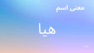 معنى اسم هيا