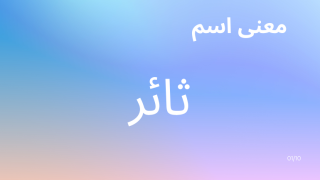 معنى اسم ثائر
