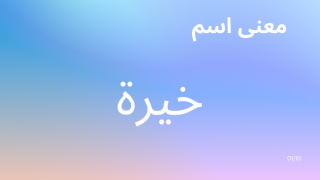 معنى اسم خيرة