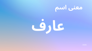 معنى اسم عارف