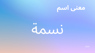 معنى اسم نسمة