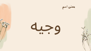 معنى اسم وجيه