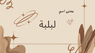 معنى اسم لبلبة
