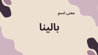 معنى اسم بالينا