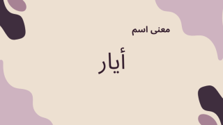 معنى اسم أيار