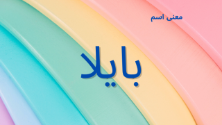 معنى اسم بايلا