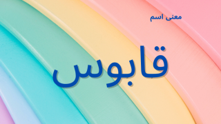 معنى اسم قابوس