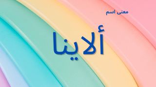 معنى اسم ألاينا