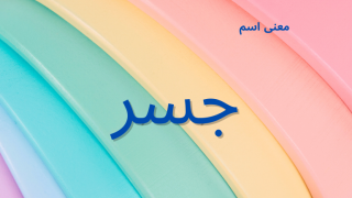 معنى اسم جسر