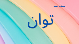 معنى اسم توان