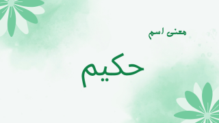 معنى اسم حكيم
