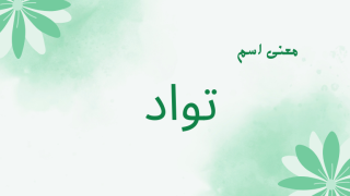 معنى اسم تواد