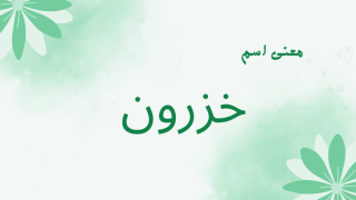 معنى اسم خزرون
