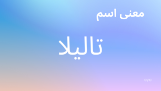 معنى اسم تاليلا