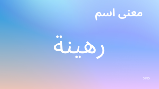 معنى اسم رهينة