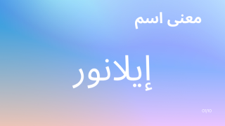معنى اسم إيلانور