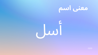 معنى اسم أسل