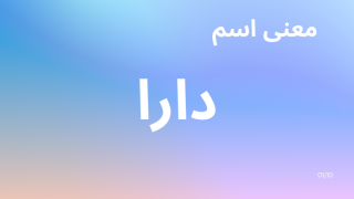 معنى اسم دارا