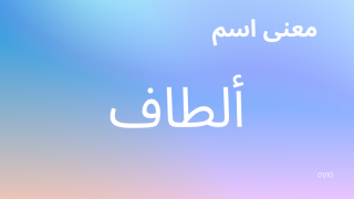 معنى اسم ألطاف