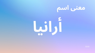 معنى اسم أرانيا