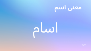 معنى اسم اسام