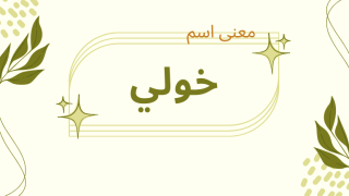 معنى اسم خولي