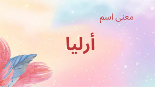 معنى اسم أرليا