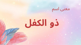 معنى اسم ذو الكفل