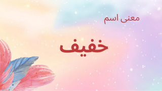 معنى اسم خفيف