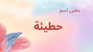 معنى اسم حطيئة