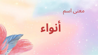 معنى اسم أنواء