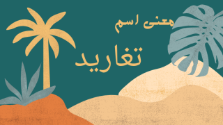 معنى اسم تغاريد