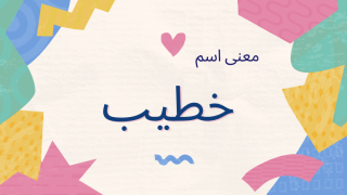 معنى اسم خطيب