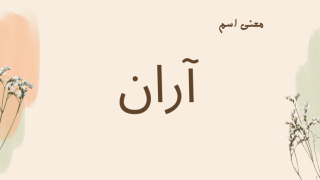 معنى اسم آران