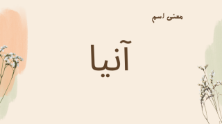 معنى اسم آنيا