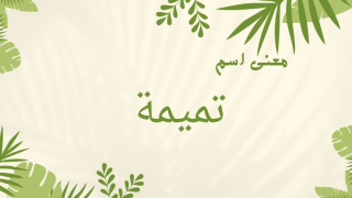 معنى اسم تميمة